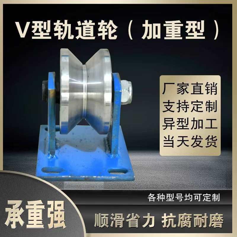 重型圆轨V型轮角铁道角钢槽轮大门电动80V型重门铁轮推拉门移钢门