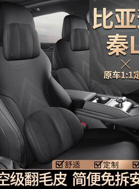 24款比用迪20348秦l座椅套半包围季专座套亚内四饰改装用品秦L汽