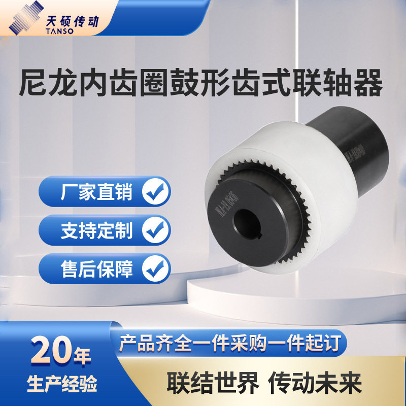 TGL/NL型尼龙内齿圈鼓形齿式联轴器内齿形弹性联轴器水泵联轴器