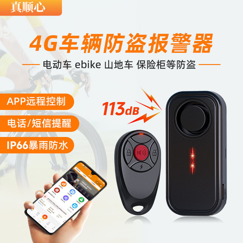 自行车4G震动警报户外防水器远程遥控防盗报警器门窗汽车防护智能