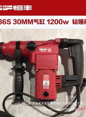 恒丰电锤E6310E636单两电电锤钻冲击钻电大功率工业级电植筋88974