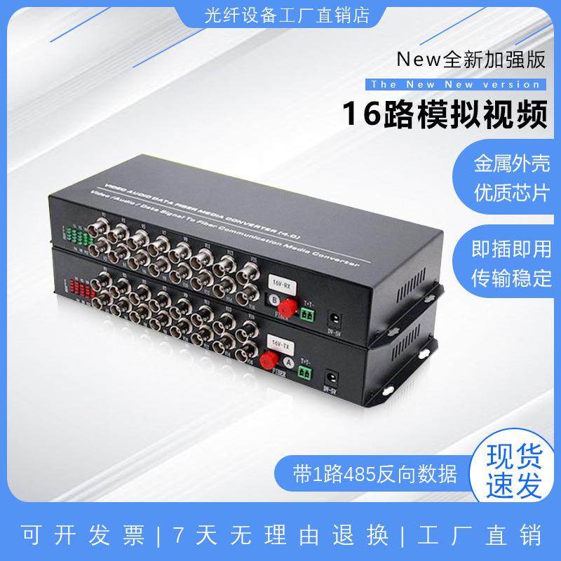 数字视频光端机16路视频+1路反向数据高清模拟监控网络收发光端机