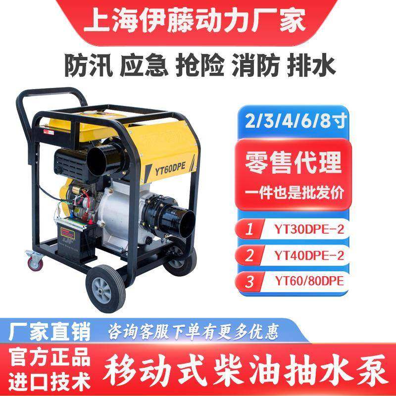 YT40DPE-2/YT60DEP/YT80DPE伊藤移动式柴油抽水泵自吸式排水泵8寸