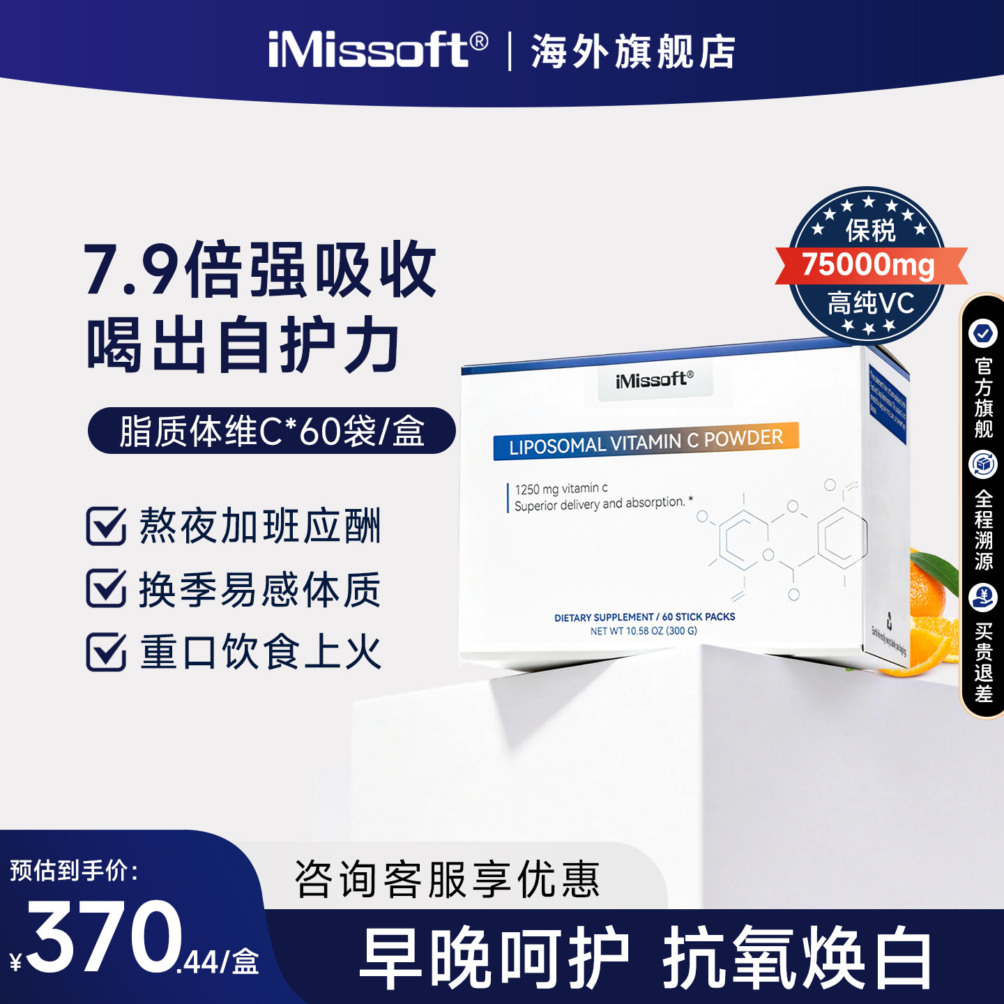 iMissoft 艾爱慕斯脂质体维生素VC健康补充天然好吸收自护力美国