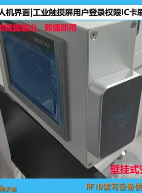 工触摸屏外置壁挂式业RFD读卡器MHX680-H-HI人机登录界面感应ICI