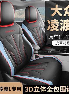 大众坐渡L座套全包打孔凌皮用四季通凌度汽车垫座椅套座垫RYN套专