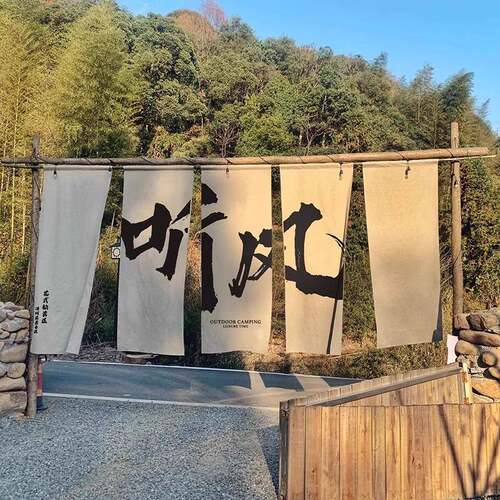 户外露营广告布打卡招牌化文布置悬pz202502挂布布书法布字背景装