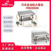 福作瑞斯汽维车发动机大修KYD台不锈钢总槽式 重型工桌变速箱滤油