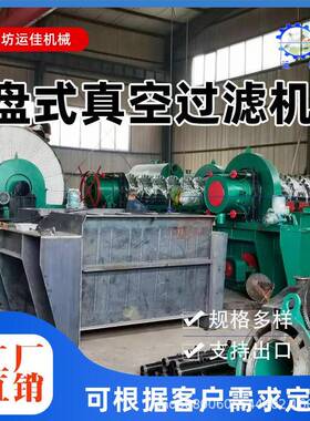 污矿用盘圆盘过滤机式真离空陶瓷过滤污泥MSP细沙尾矿水分机