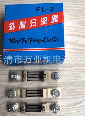 F分L--2型分流器1000A分流直流分流器75mV流器FLENS2800A厂家器直