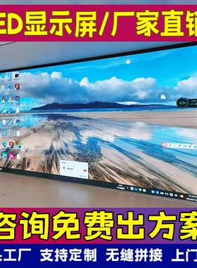 高清led显示屏p0.9p1.25p1.53p186p2p3电B1会议室全彩广告大.子屏