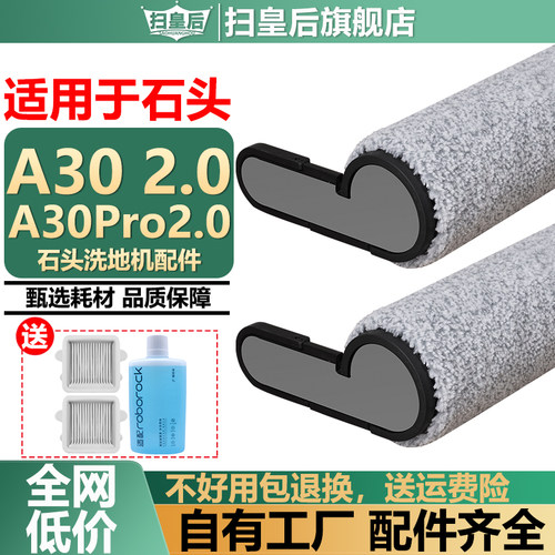 适用于石头A30Pro2.0洗地机配件