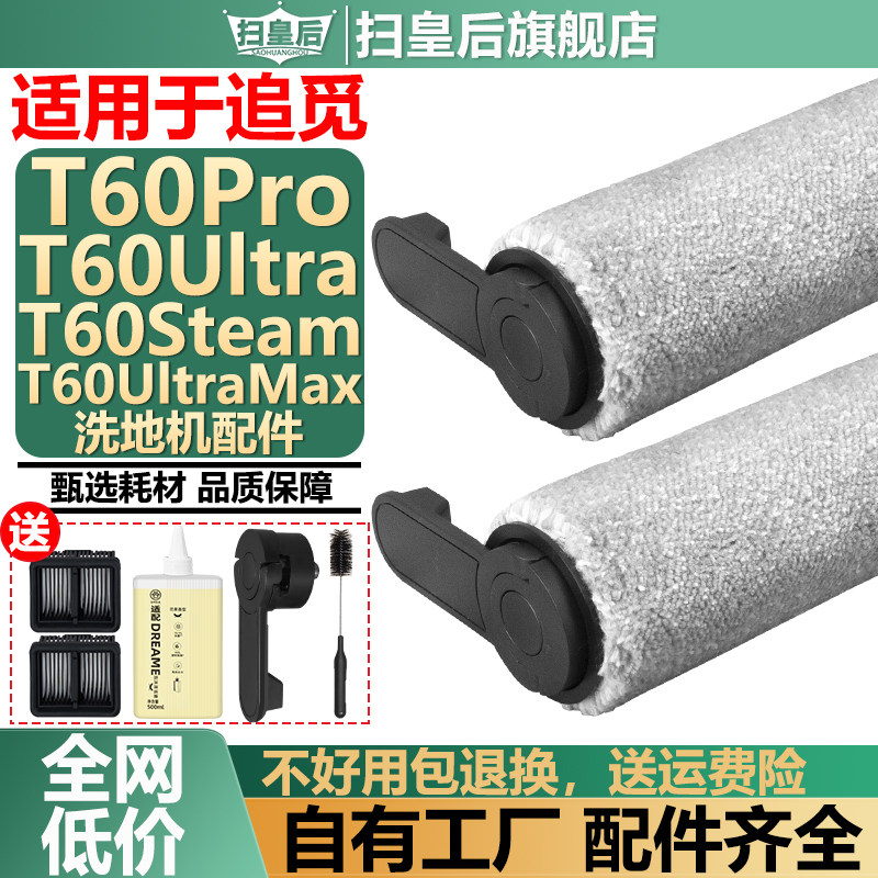 追觅配件T60Ultra洗地机滚刷耗材图片