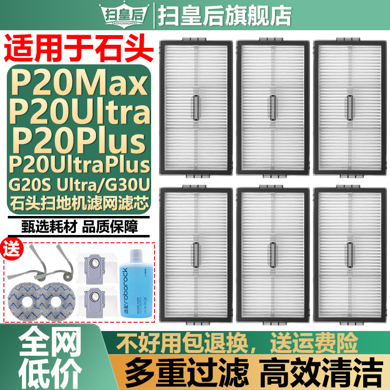 配石头扫地机器人配件G20SUltra P20UltraPlus Max G30U滤芯滤网 - 实物图