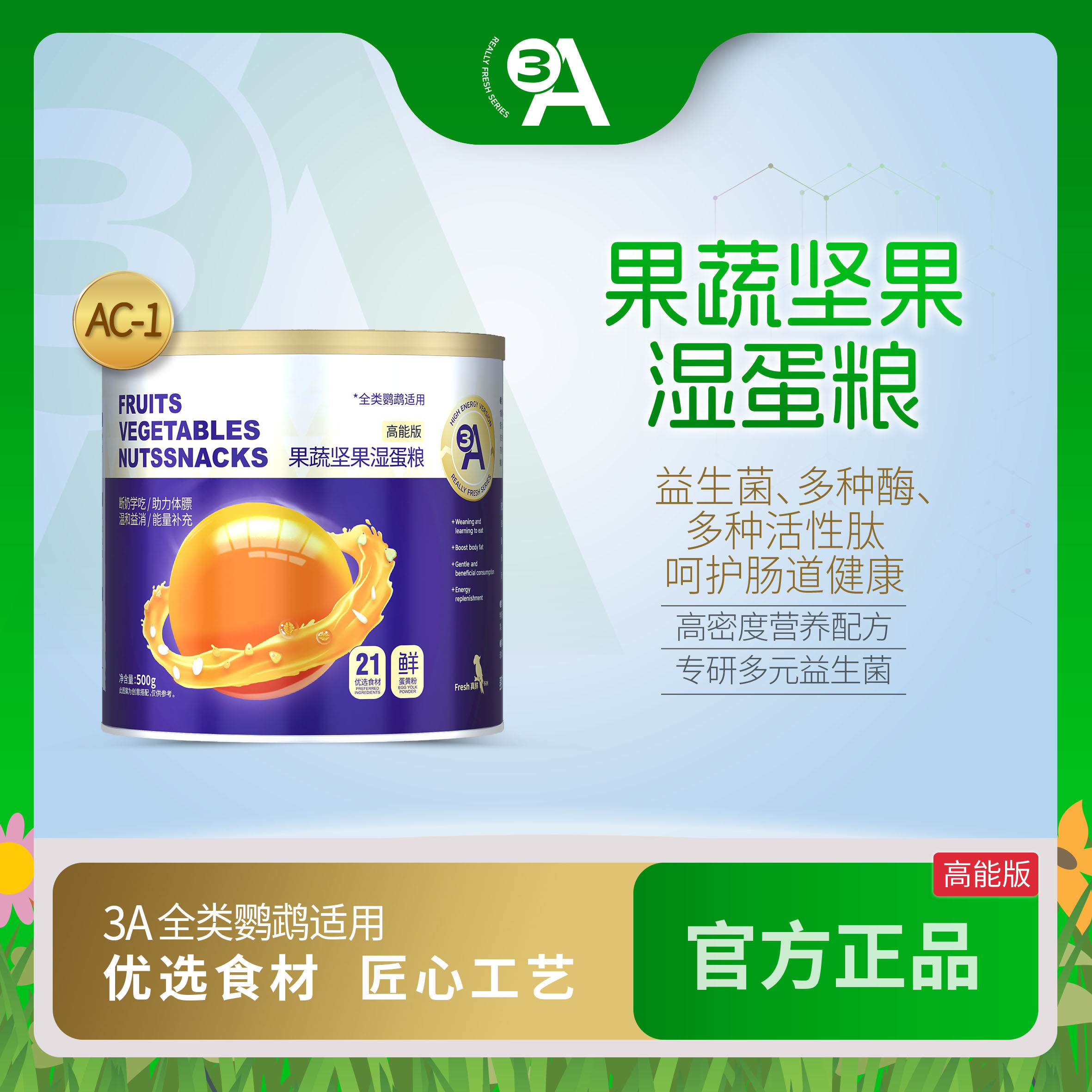 3A 果蔬坚果湿蛋粮 鹦鹉学吃粮断奶期过度粮小太阳灰机和尚