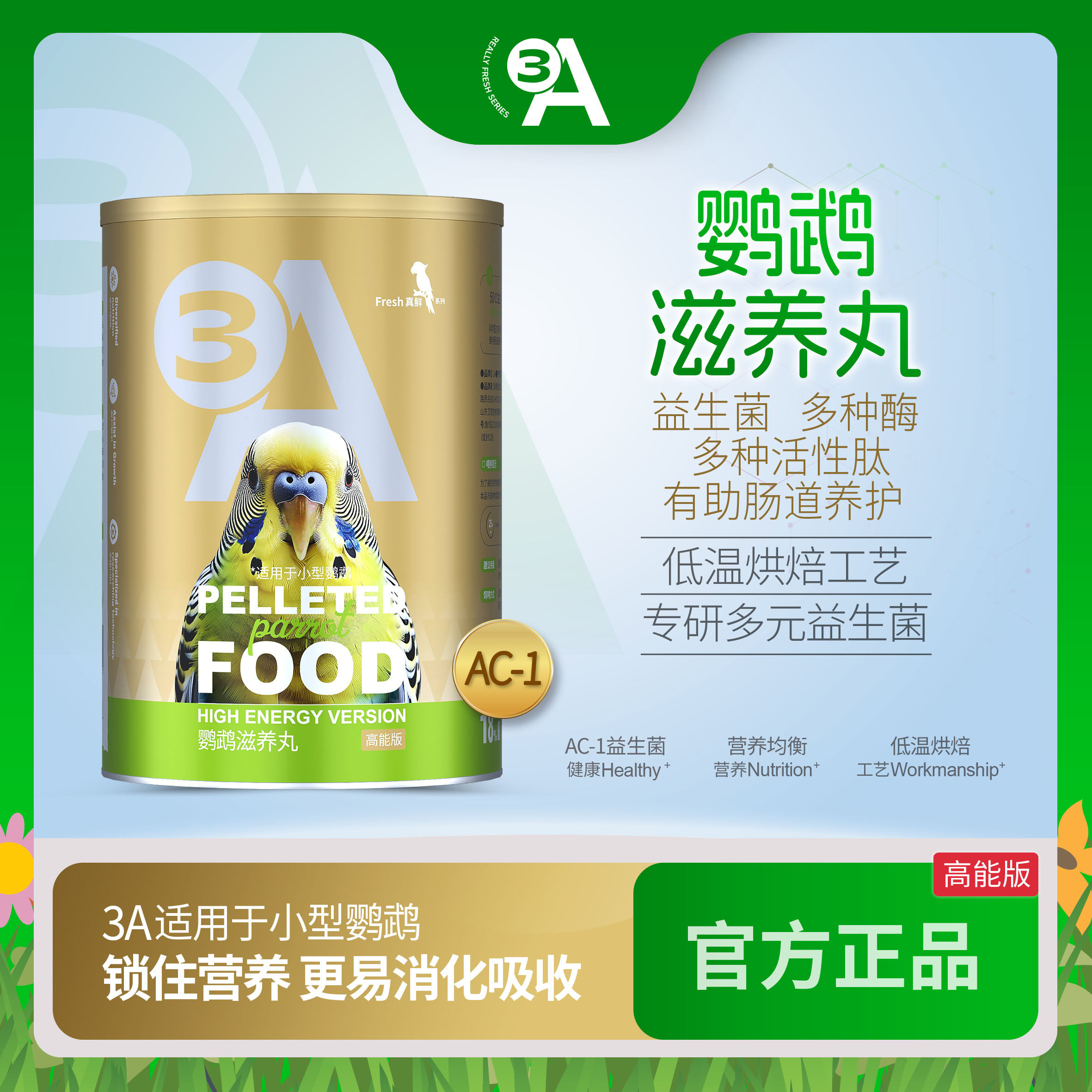 3A 鹦鹉滋养丸高能版 鹦鹉鸟粮饲料虎皮玄凤专用牡丹小太阳和尚