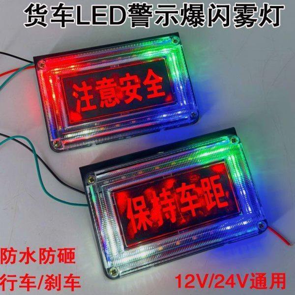 新款货车12V24V通用超亮防水注意安全保持车距七彩流水警示爆闪灯
