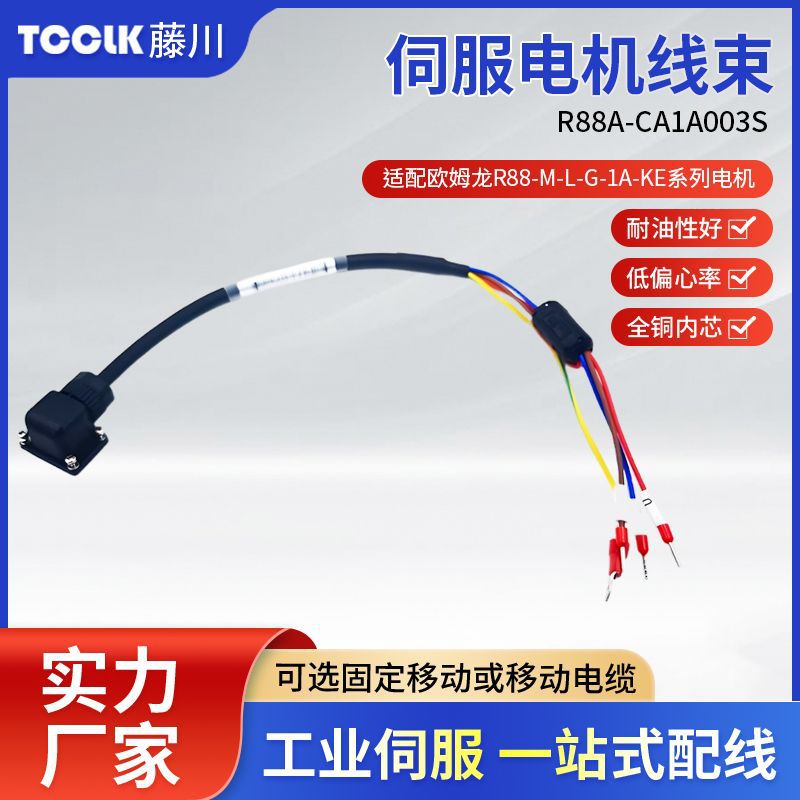 R88A-CA1A003S适配R88-M-L-G-1A-KE系列伺服电机动力线防静电特种