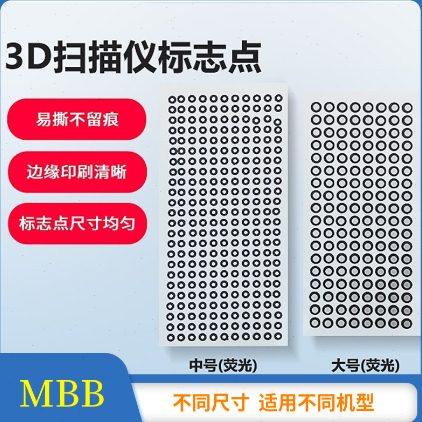 三维扫描仪配件 3d扫描仪标志点 辅助拼接易撕不留痕迹大中小号