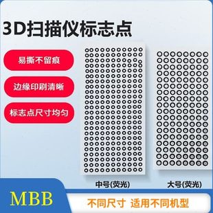 三维扫描仪配件 3d扫描仪标志点 辅助拼接易撕不留痕迹大中小号