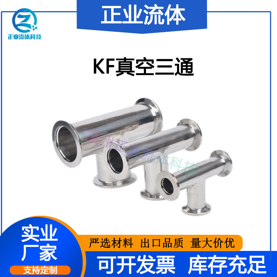 KF真空等径三通304不锈钢快装16卡盘25卡箍快装式40快装接头