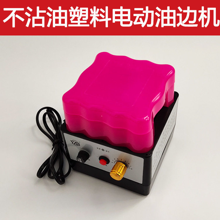 不沾油塑料电动油边机 转速平稳 油边均衡 不沾油 不卡轮 易清洗