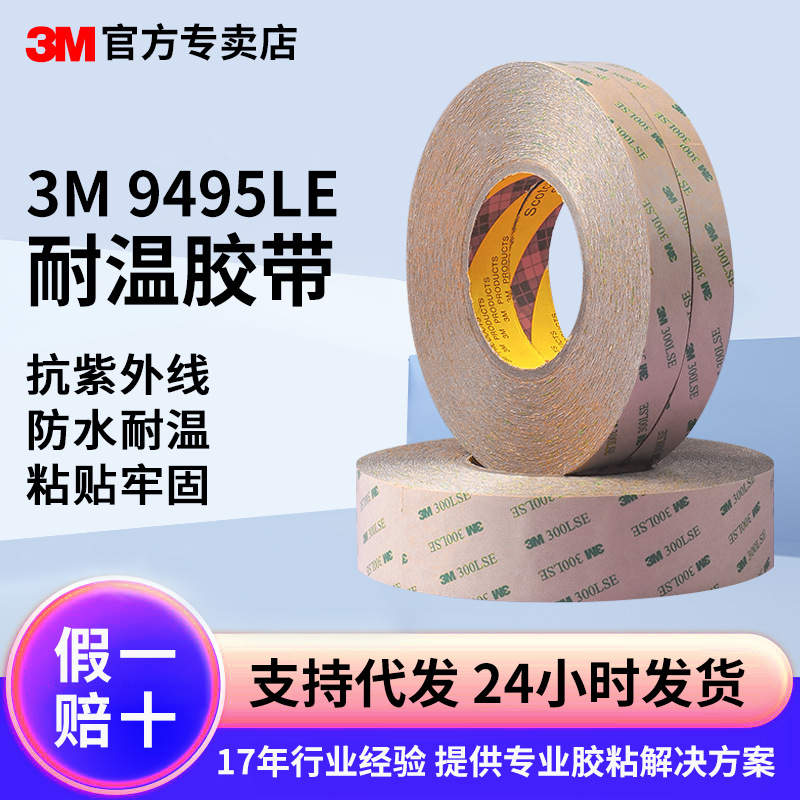 3m双面胶 led灯条电子屏幕透明强力双面胶带超薄耐高温胶带3m9495