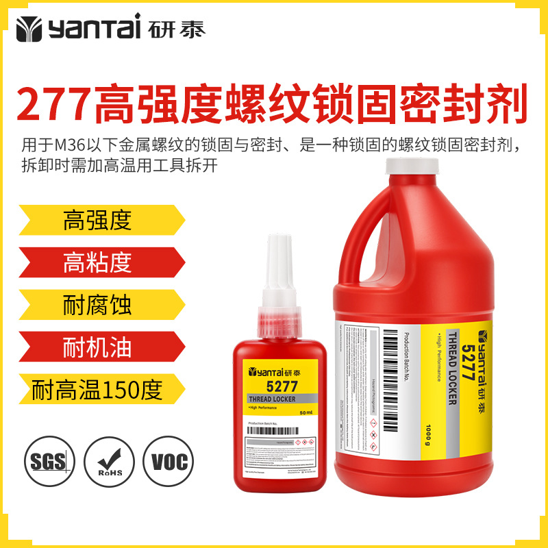 277固持胶高强度厌氧胶螺丝轴承紧固结构胶水金属螺纹锁固密封剂