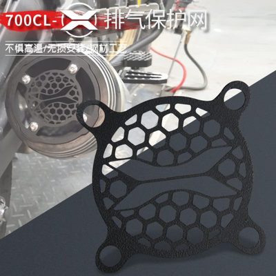 春风700CLX 排气网700CL-X改装定制排气防烫网不锈钢消声网排气罩