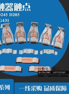 &LC1-D245 LC1-D205 交流接触器动静银触点 LA5FG431