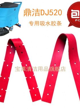 鼎洁DJ520洗地机吸水胶条  刮水皮条洗地机配件胶条