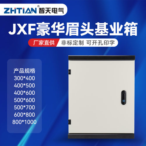 JXF豪华基业箱 挂壁式明装控制箱强电电表箱配电箱监控箱动力箱柜