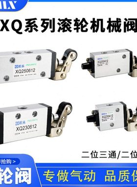 手动换向阀/手动阀/滚轮阀XQ230412 XQ250412 XQ230612 XQ250612