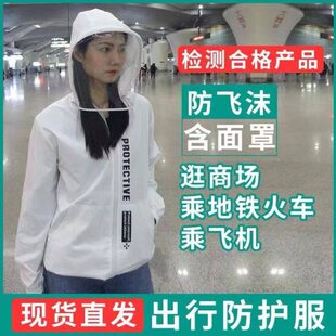 出门防护服民用出行坐飞机火车高铁连体全身面罩一体式疫情隔离衣