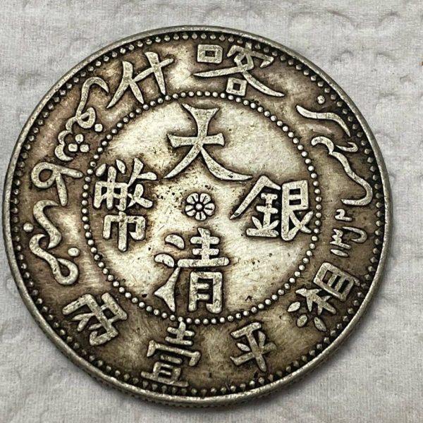 保真银新疆喀什大清银币湘平壹圆传世包浆 含银量90%