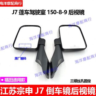江苏宗申L7 摩托三轮车配件FT150-8-9篷车载客篷车反光镜 倒车镜
