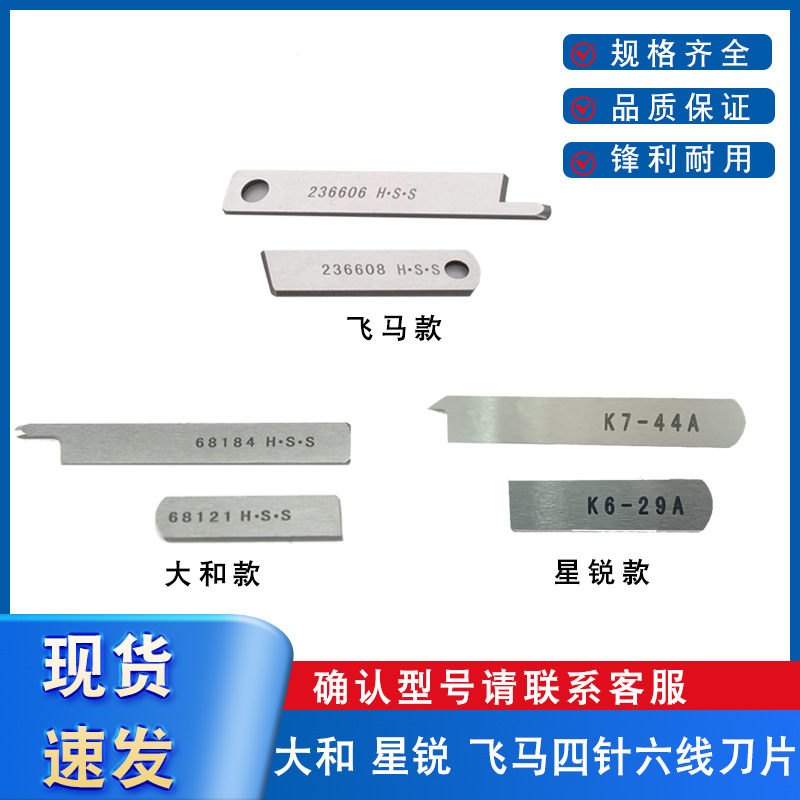 缝纫机配件四针六线拼缝机刀片大和名匠飞马星菱锋钢上下刀宽窄刀