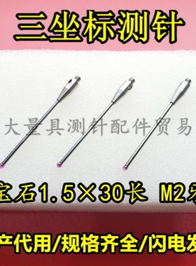 雷尼绍A-5003-0035 三坐标测针国产代用 M2螺纹三次元1.5宝石测针