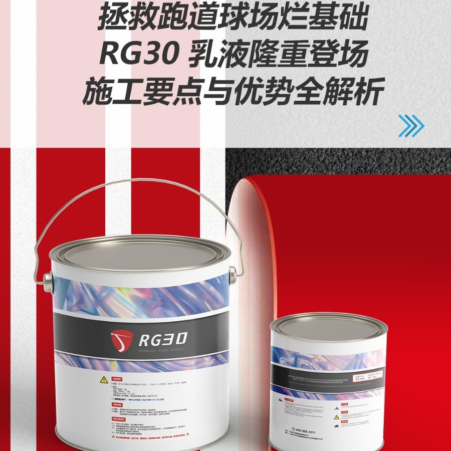 RG30乳液拯救跑道球场烂基础修补