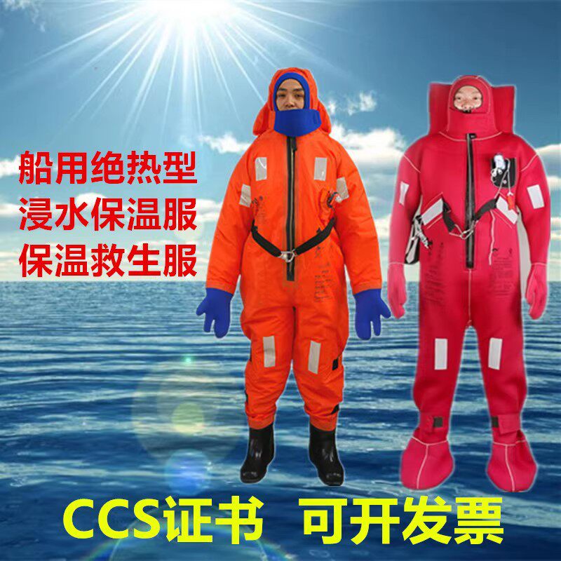 CCS船用绝热型浸水救生服保温服/保暖防寒耐寒连体救生衣1型2型