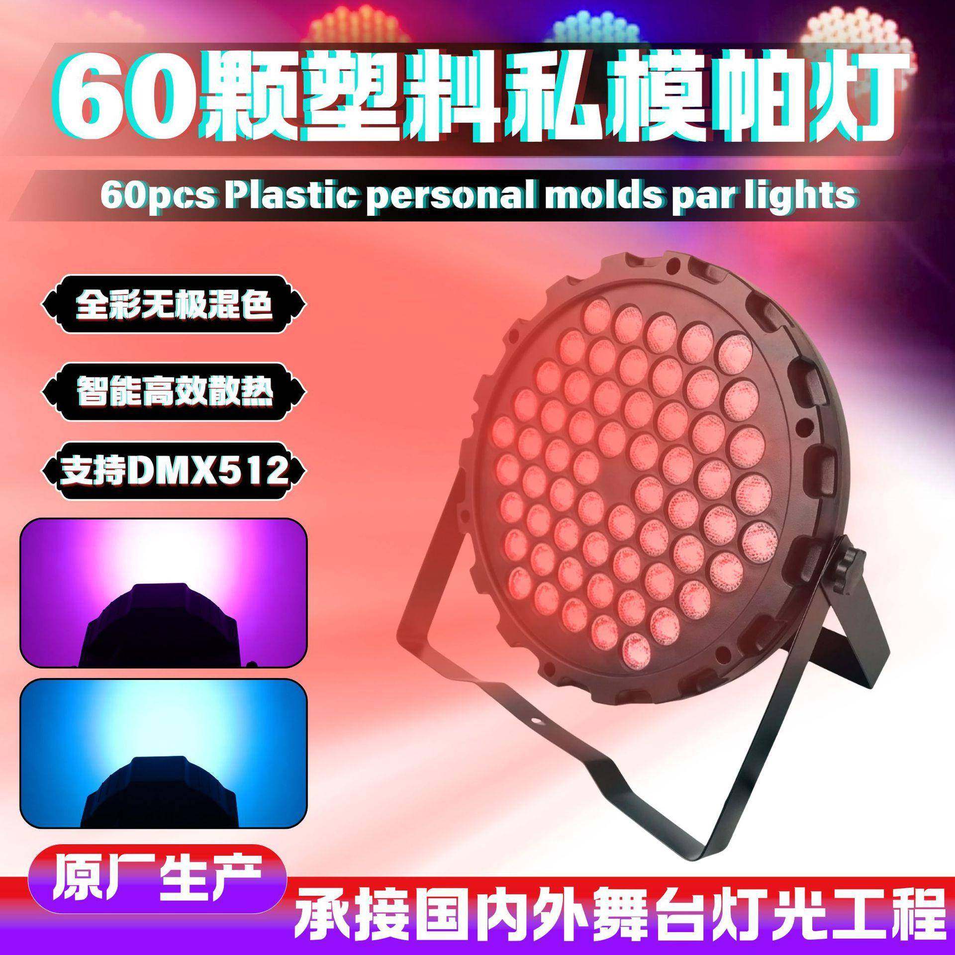 热卖LED60颗全彩塑料帕灯舞台灯光KTV婚庆酒吧氛围染色par灯