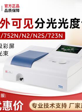 上海仪电分析721/752N/N2/N2S/723N双光束紫外可见分光光度计