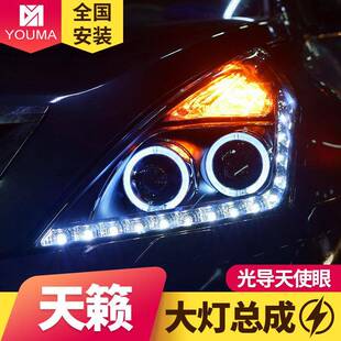 专用于天籁大灯总成08-11款改装LED日行灯天使眼透镜氙气大灯总成