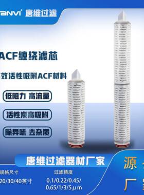 耐酸碱ACF折叠滤芯广泛化学相容性PH值1-14适用化工溶剂过滤