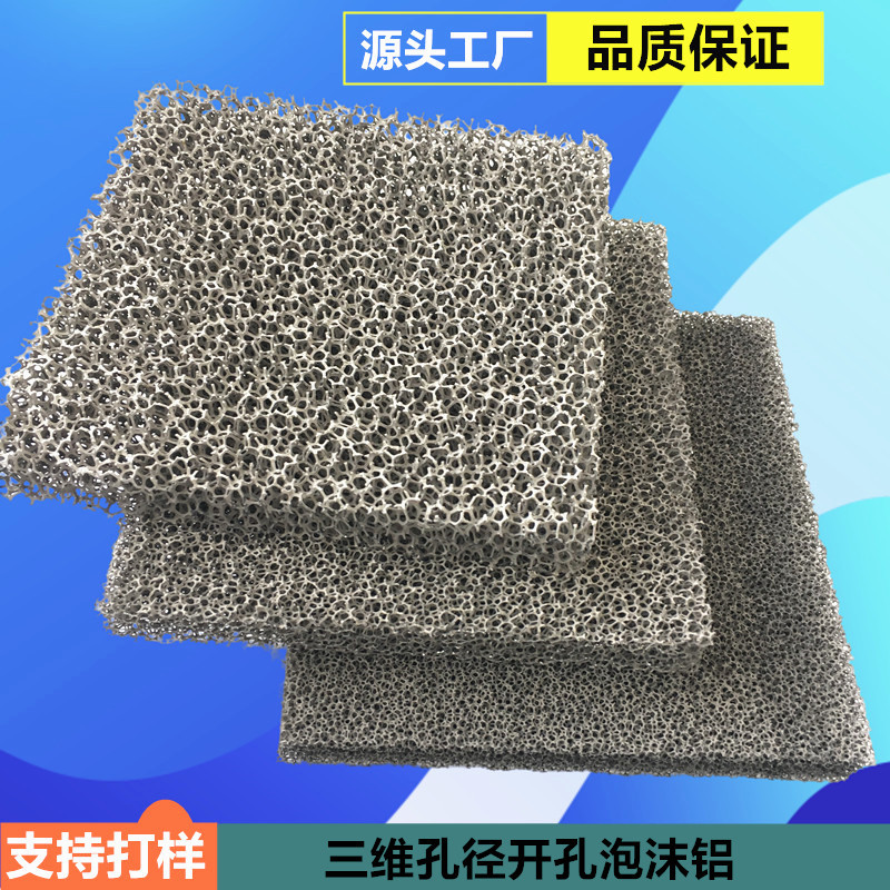 新型通孔三维泡沫铝板昆山生产10厚金属散热器型材多孔发泡铝网