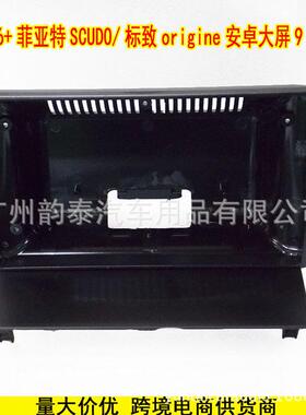 适用06款菲亚特Scudo标致Origine安卓导航大屏面框音响改装面板