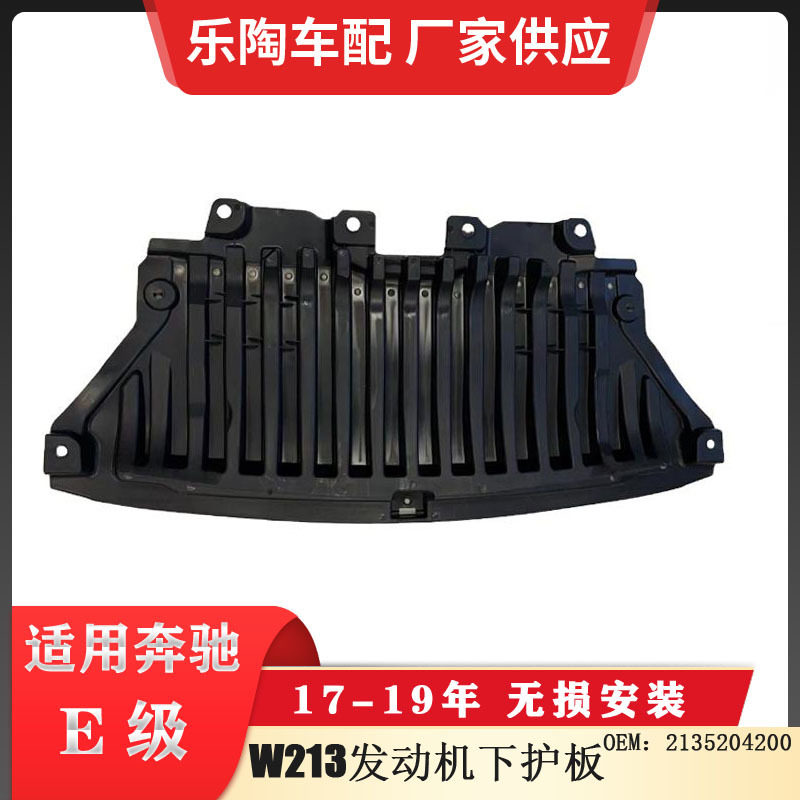 适配奔驰E级W213发动机下护板发动机防护板2135204200