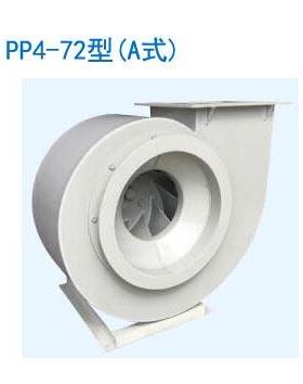 PP/PVC4-624-72塑料离心风机聚丙烯聚乙烯耐酸碱实验室风机