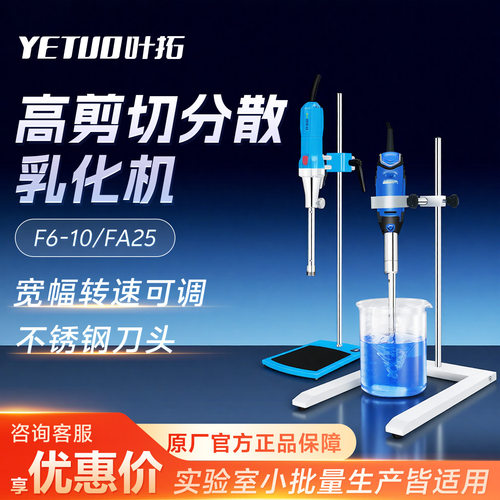 叶拓F6-10FA25高剪切均质乳化机分散机细胞分散
