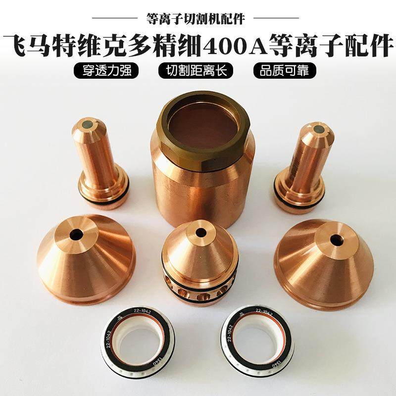 飞马特维克多精细400A等离子配件易损件电极喷嘴保护帽维修改造,机械设备,其他机械设备,淘宝优惠券,粉丝福利购,淘宝优惠卷